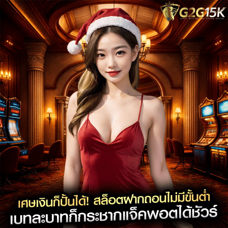 เศษเงินก็ปั้นได้! สล็อตฝากถอนไม่มีขั้นต่ำ เบทละบาทก็กระชากแจ็คพอตได้ชัวร์