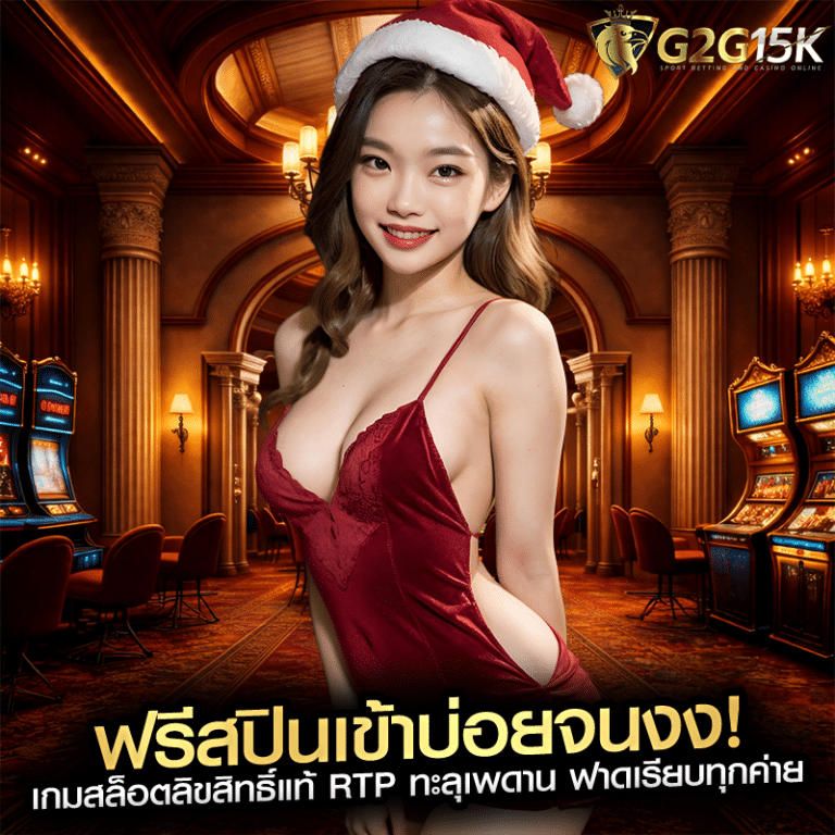 ฟรีสปินเข้าบ่อยจนงง! เกมสล็อตลิขสิทธิ์แท้ RTP ทะลุเพดาน ฟาดเรียบทุกค่าย