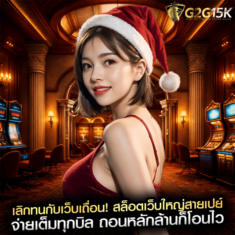 เลิกทนกับเว็บเถื่อน! สล็อตเว็บใหญ่สายเปย์ จ่ายเต็มทุกบิล ถอนหลักล้านก็โอนไว