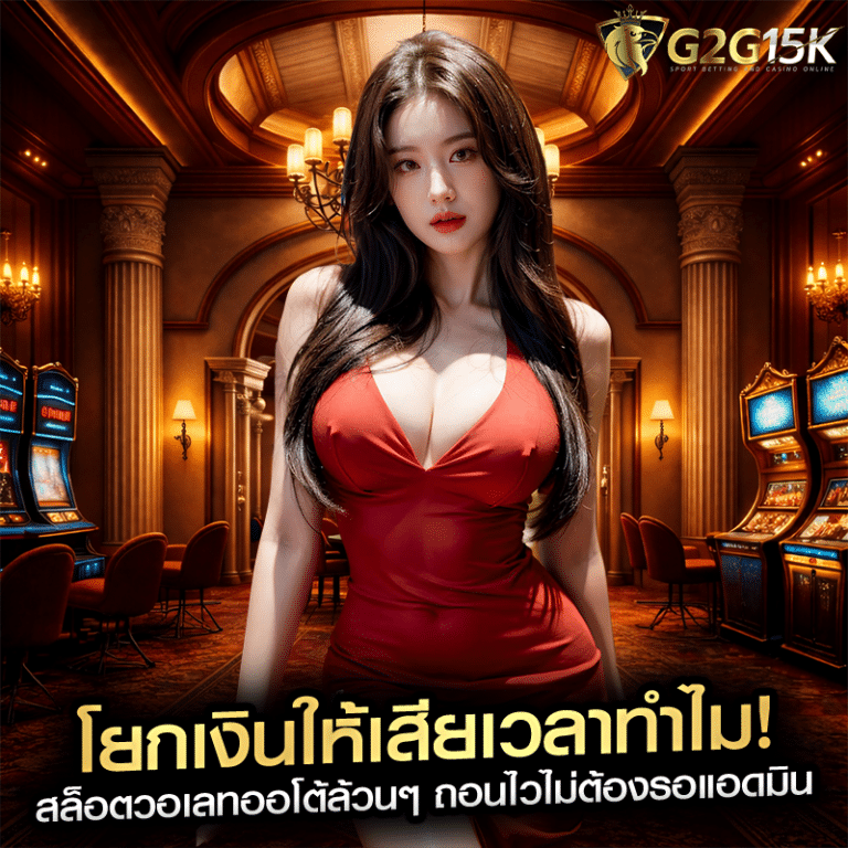 โยกเงินให้เสียเวลาทำไม! สล็อตวอเลทออโต้ล้วนๆ ถอนไวไม่ต้องรอแอดมิน